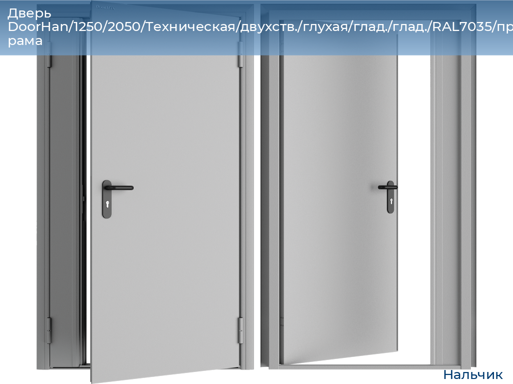 Дверь DoorHan/1250/2050/Техническая/двухств./глухая/глад./глад./RAL7035/прав./угл. рама, nalchik.doorhan.ru