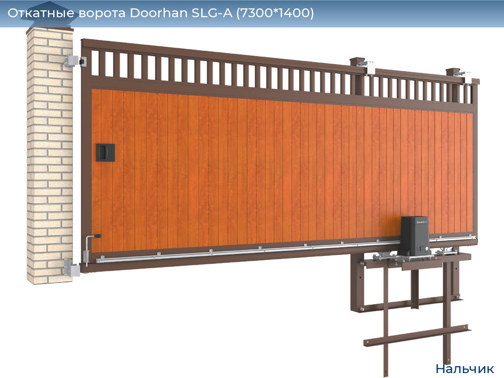 Откатные ворота Doorhan SLG-A (7300*1400), nalchik.doorhan.ru