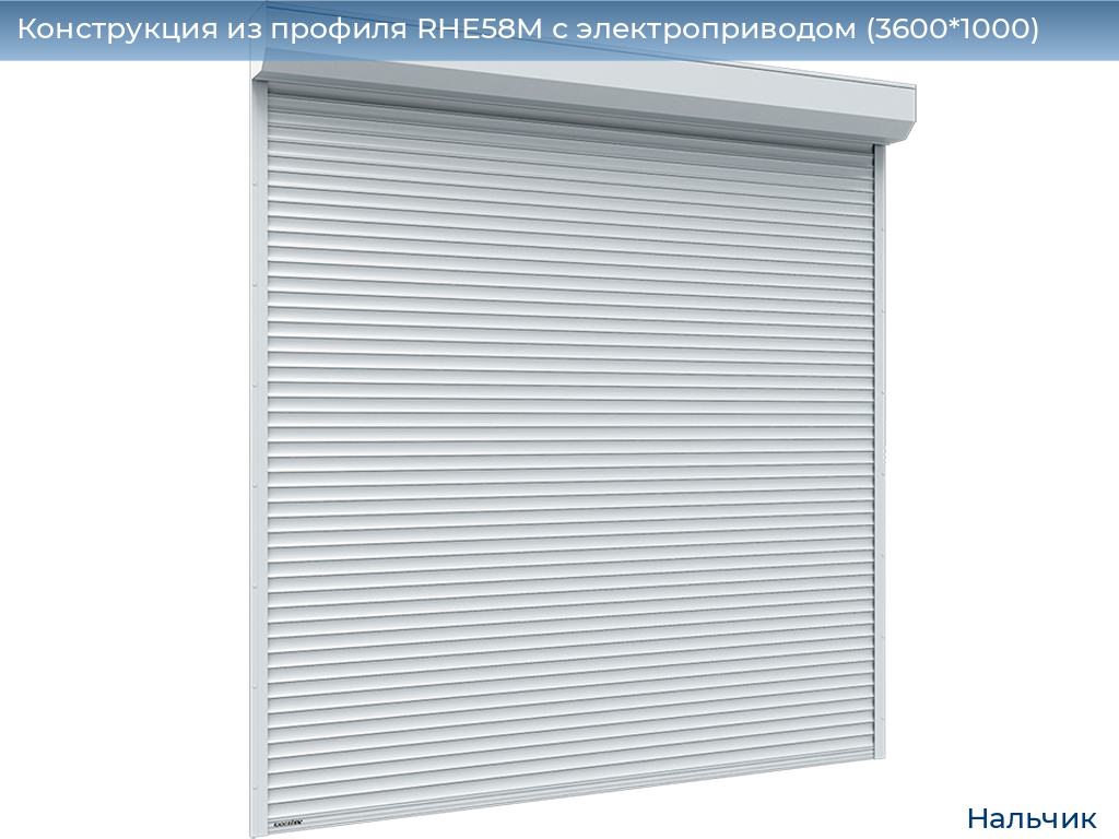 Конструкция из профиля RHE58M с электроприводом (3600*1000), nalchik.doorhan.ru