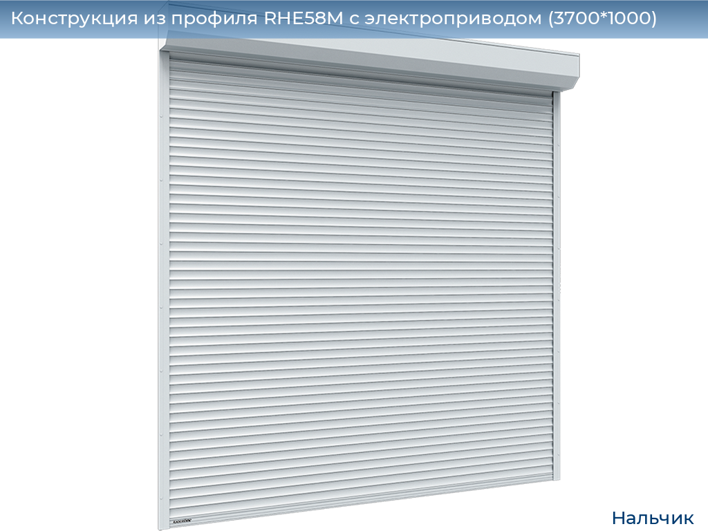 Конструкция из профиля RHE58M с электроприводом (3700*1000), nalchik.doorhan.ru