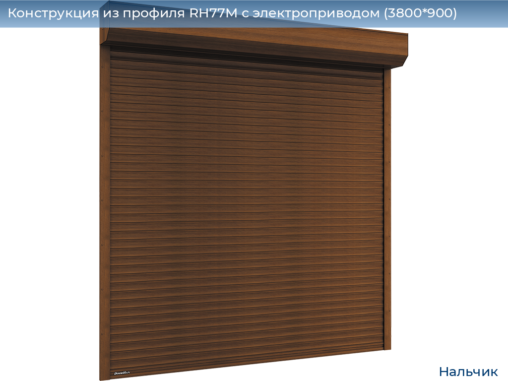 Конструкция из профиля RH77M с электроприводом (3800*900), nalchik.doorhan.ru