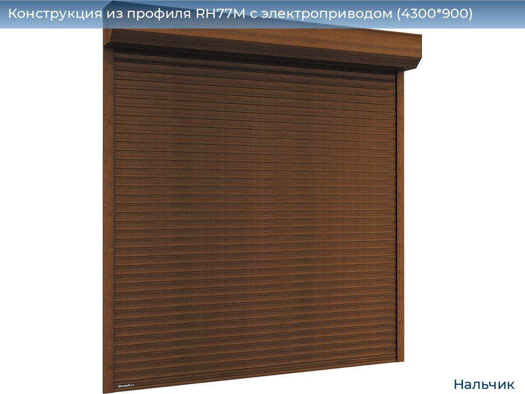 Конструкция из профиля RH77M с электроприводом (4300*900), nalchik.doorhan.ru