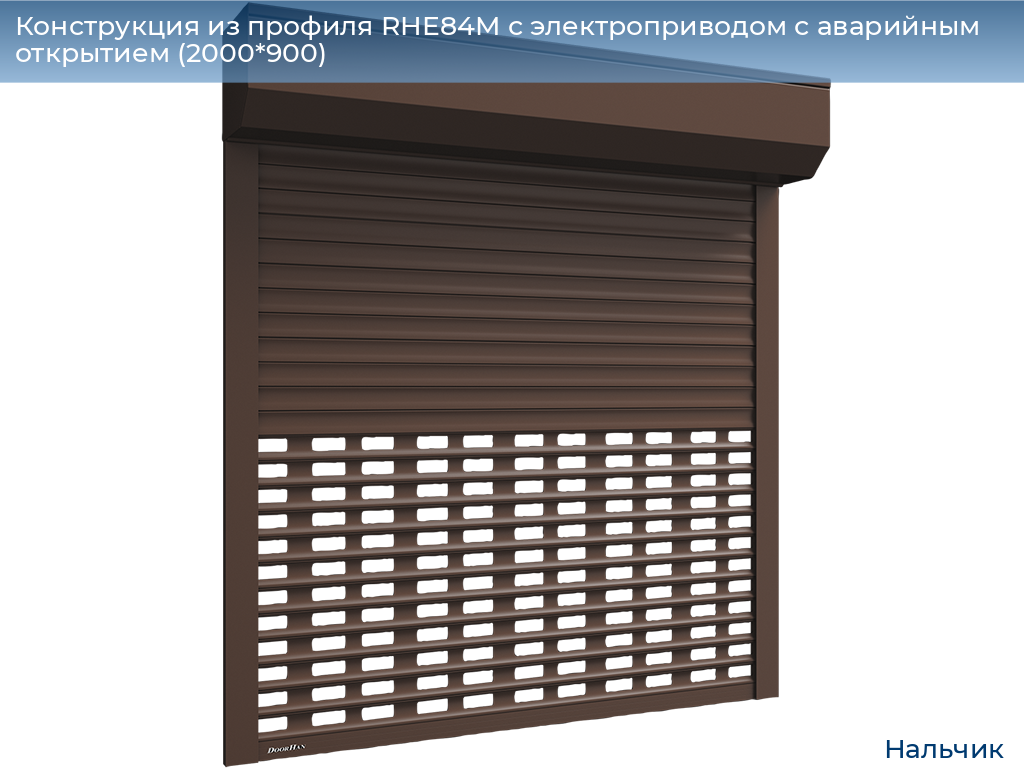 Конструкция из профиля RHE84M с электроприводом с аварийным открытием (2000*900), nalchik.doorhan.ru