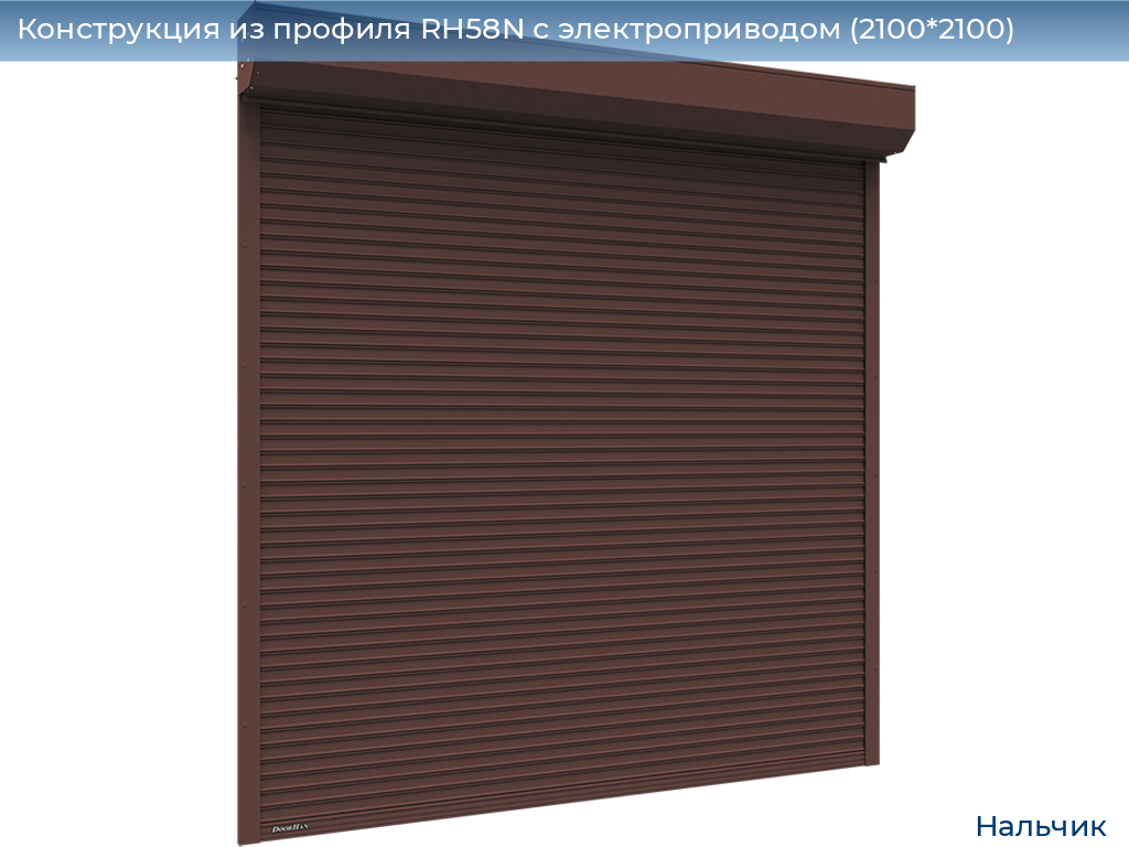 Конструкция из профиля RH58N с электроприводом (2100*2100), nalchik.doorhan.ru