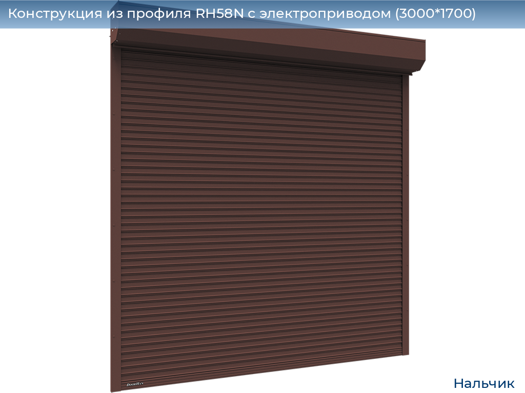 Конструкция из профиля RH58N с электроприводом (3000*1700), nalchik.doorhan.ru