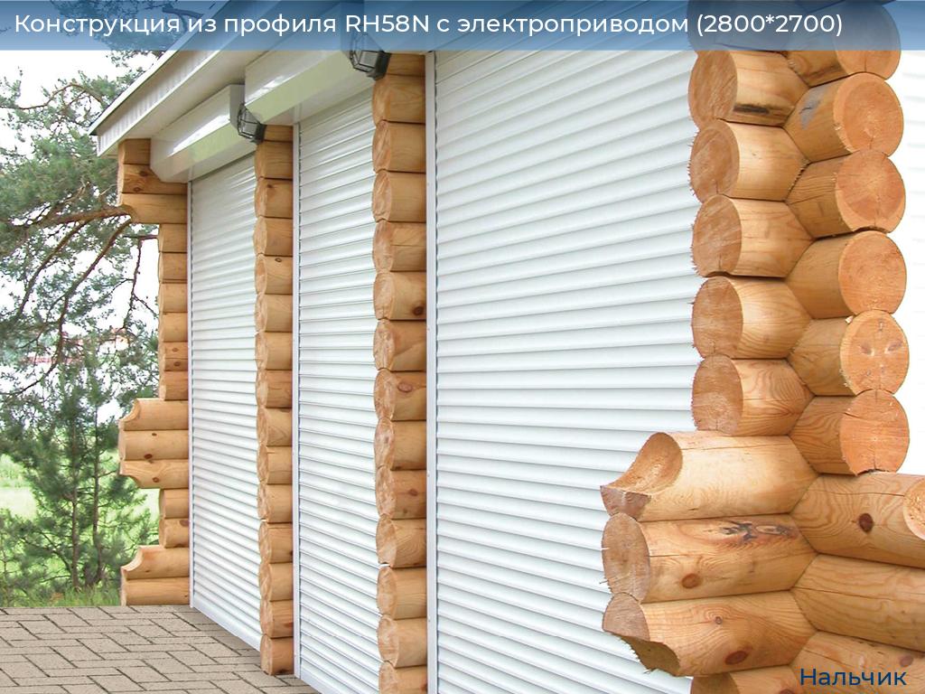 Конструкция из профиля RH58N с электроприводом (2800*2700), nalchik.doorhan.ru
