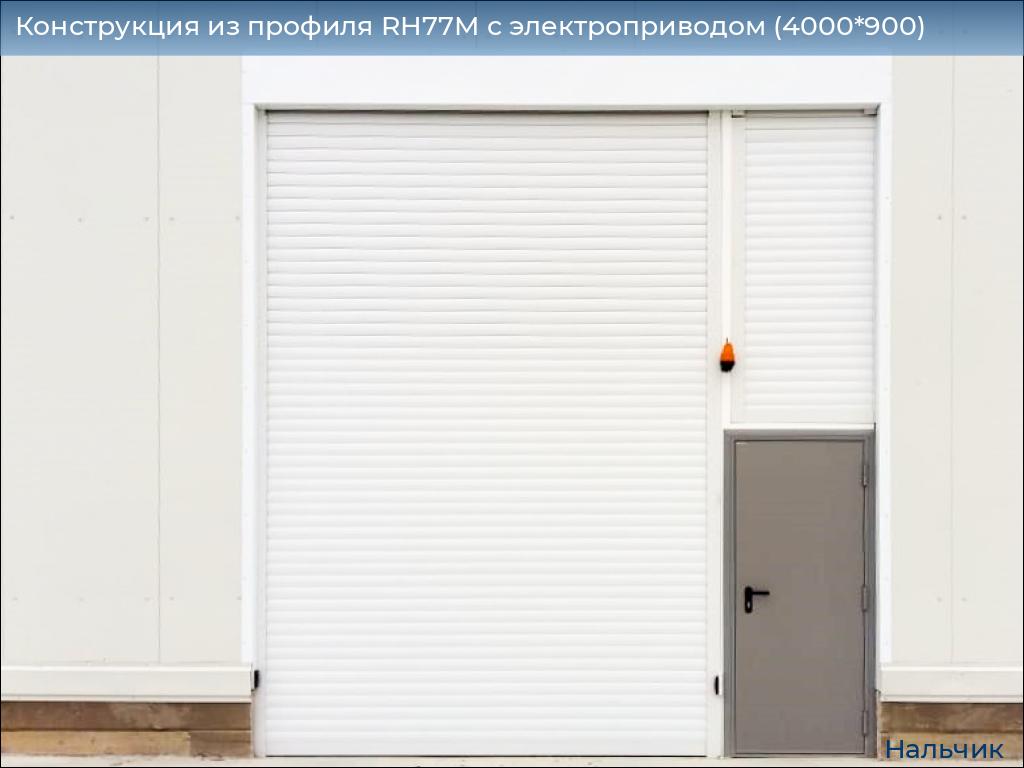 Конструкция из профиля RH77M с электроприводом (4000*900), nalchik.doorhan.ru