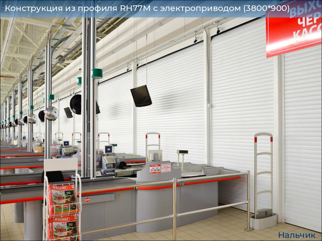 Конструкция из профиля RH77M с электроприводом (3800*900), nalchik.doorhan.ru