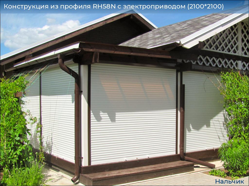 Конструкция из профиля RH58N с электроприводом (2100*2100), nalchik.doorhan.ru
