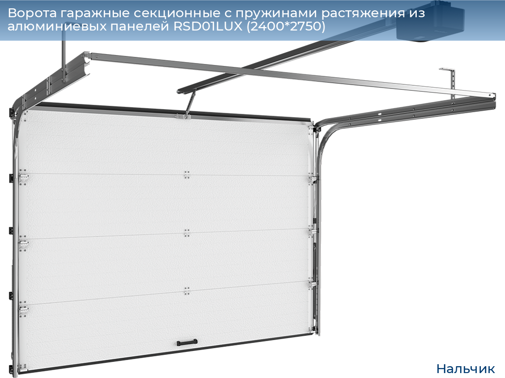 Ворота гаражные секционные с пружинами растяжения из алюминиевых панелей RSD01LUX (2400*2750), nalchik.doorhan.ru