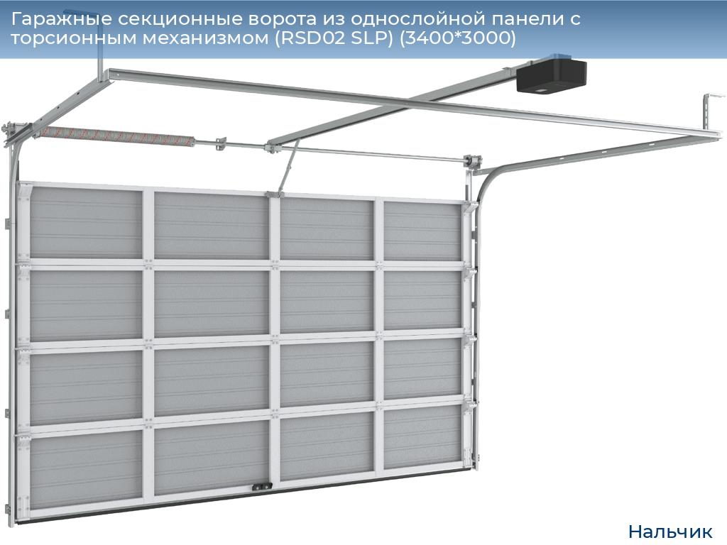 Гаражные секционные ворота из однослойной панели с торсионным механизмом (RSD02 SLP) (3400*3000), nalchik.doorhan.ru