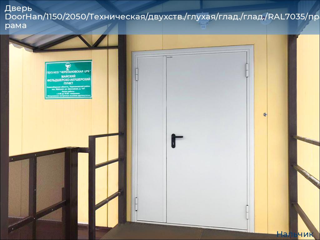 Дверь DoorHan/1150/2050/Техническая/двухств./глухая/глад./глад./RAL7035/прав./угл. рама, nalchik.doorhan.ru
