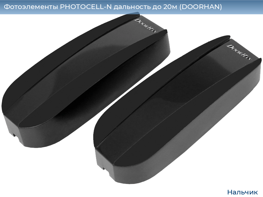 Фотоэлементы PHOTOCELL-N дальность до 20м (DOORHAN), nalchik.doorhan.ru