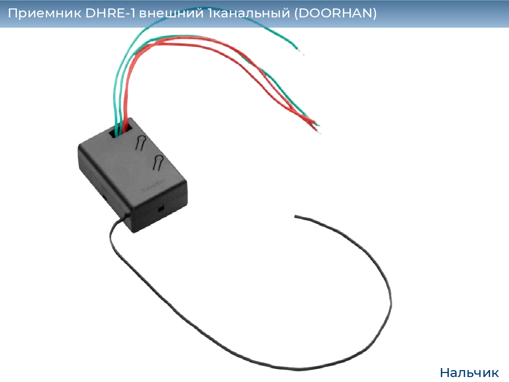 Приемник DHRE-1 внешний 1канальный (DOORHAN), nalchik.doorhan.ru