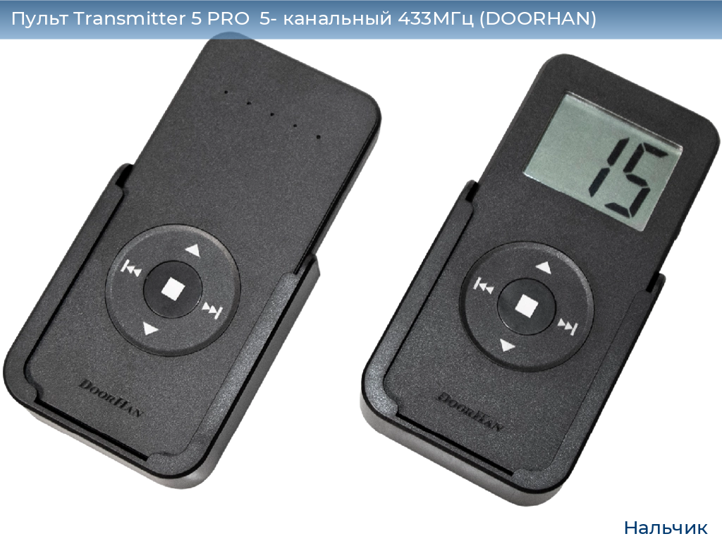 Пульт Transmitter 5 PRO  5- канальный 433МГц (DOORHAN), nalchik.doorhan.ru