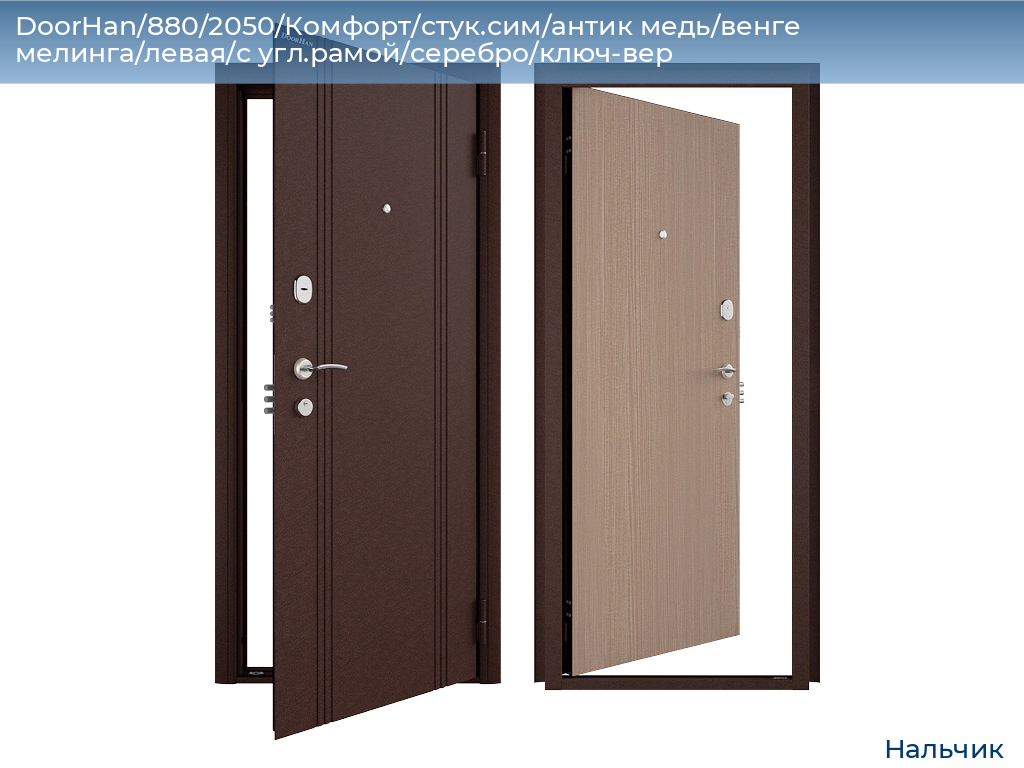 DoorHan/880/2050/Комфорт/стук.сим/антик медь/венге мелинга/левая/с угл.рамой/серебро/ключ-вер, nalchik.doorhan.ru