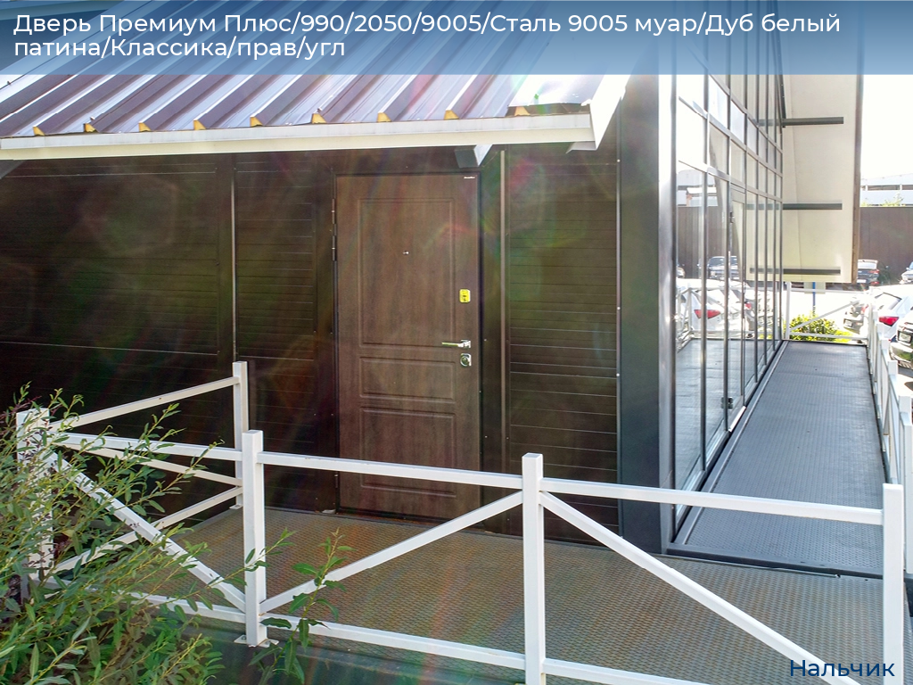 Дверь Премиум Плюс/990/2050/9005/Сталь 9005 муар/Дуб белый патина/Классика/прав/угл, nalchik.doorhan.ru