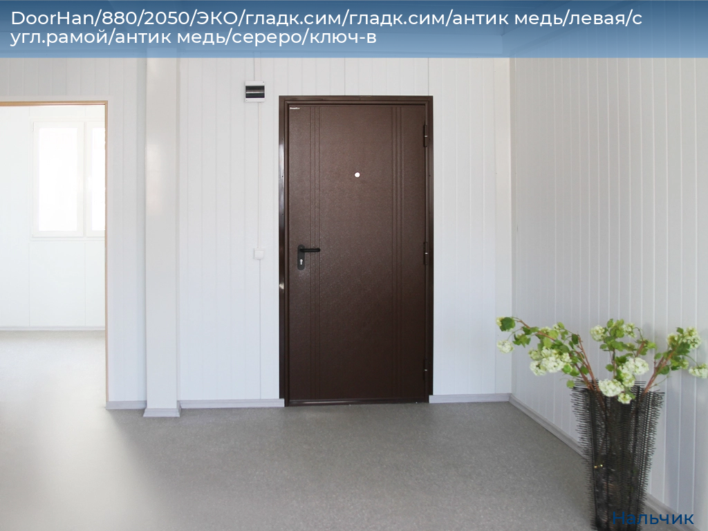 DoorHan/880/2050/ЭКО/гладк.сим/гладк.сим/антик медь/левая/с угл.рамой/антик медь/сереро/ключ-в, nalchik.doorhan.ru