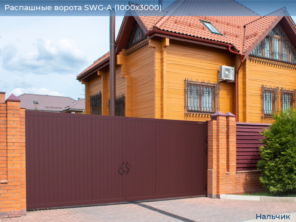 Распашные ворота SWG-A (1000х3000), nalchik.doorhan.ru