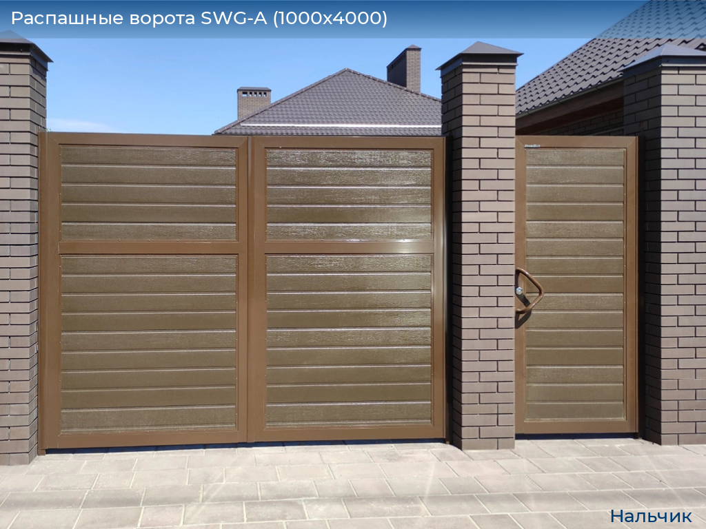 Распашные ворота SWG-A (1000х4000), nalchik.doorhan.ru