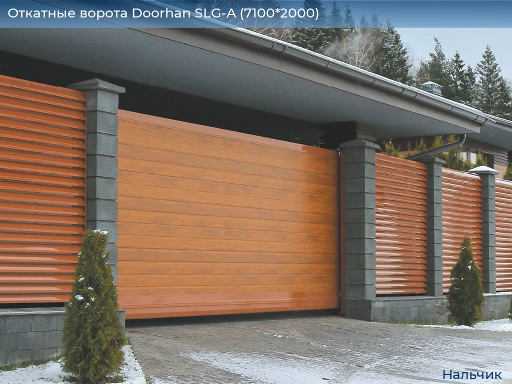 Откатные ворота Doorhan SLG-A (7100*2000), nalchik.doorhan.ru