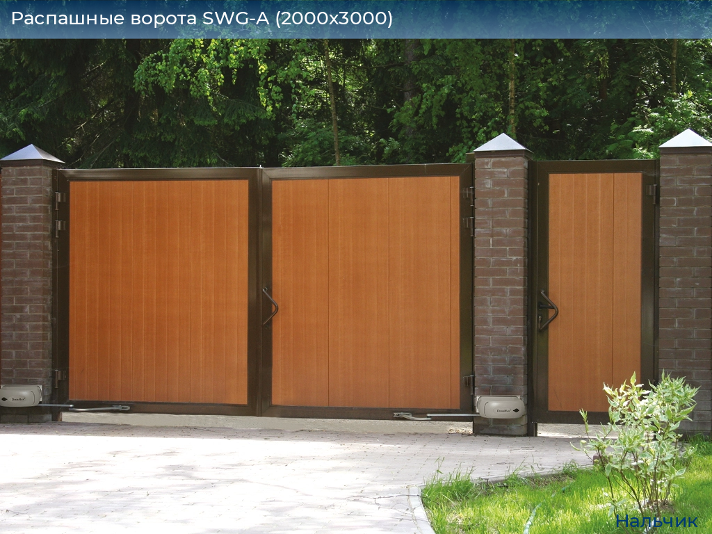 Распашные ворота SWG-A (2000х3000), nalchik.doorhan.ru