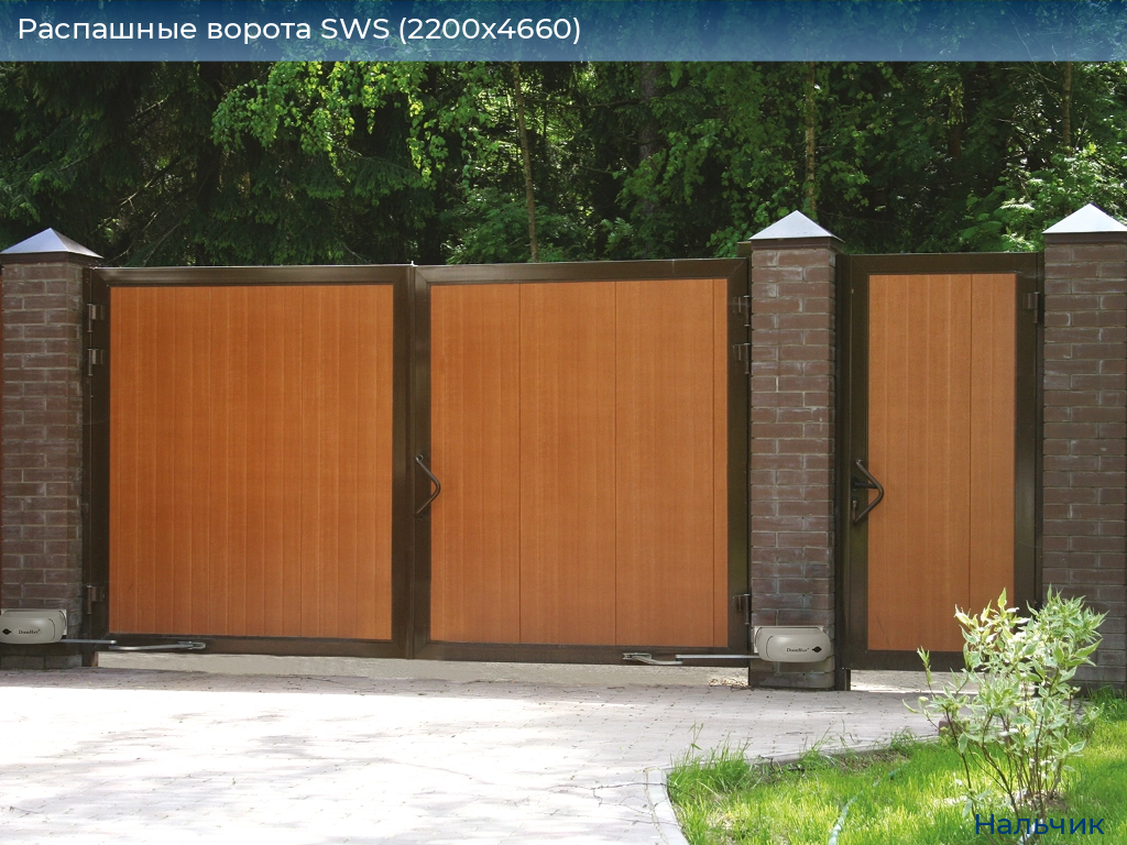 Распашные ворота SWS (2200х4660), nalchik.doorhan.ru
