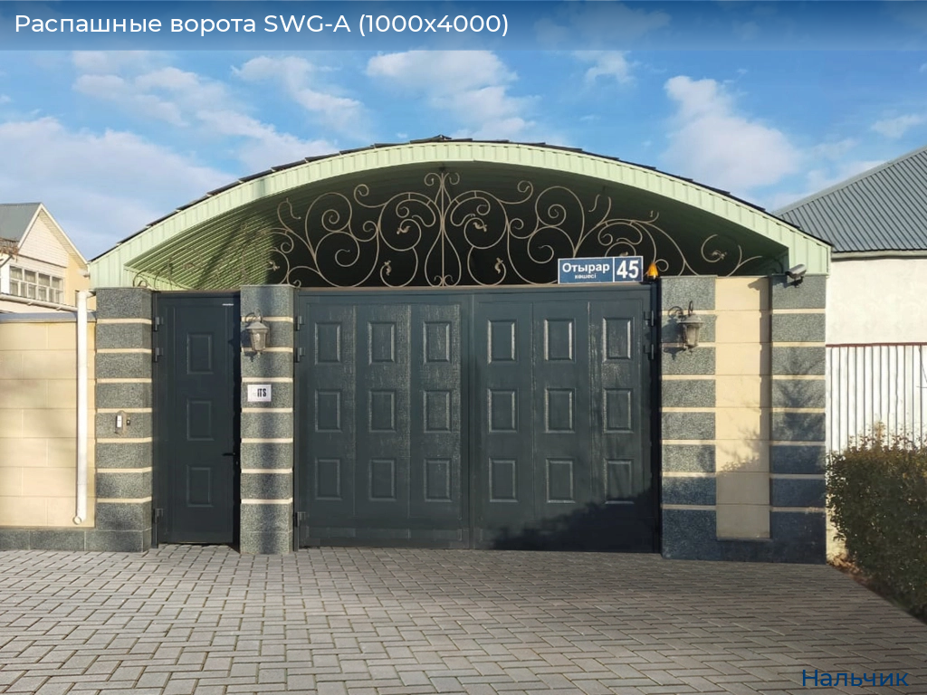 Распашные ворота SWG-A (1000х4000), nalchik.doorhan.ru