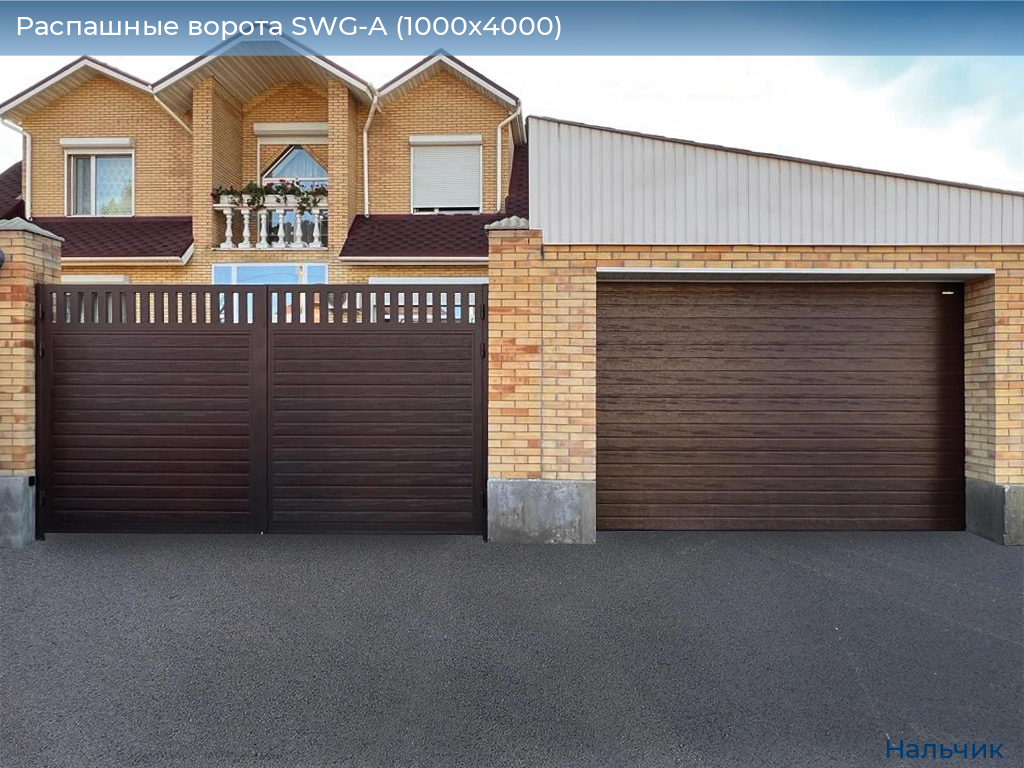 Распашные ворота SWG-A (1000х4000), nalchik.doorhan.ru
