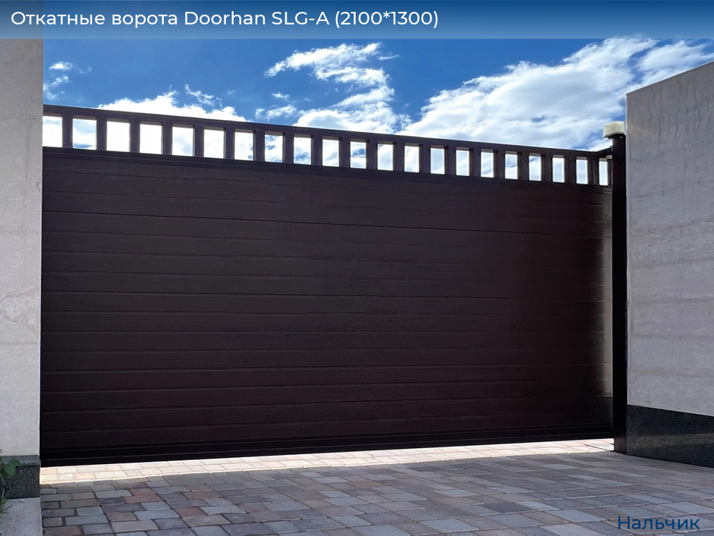 Откатные ворота Doorhan SLG-A (2100*1300), nalchik.doorhan.ru