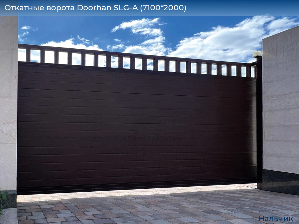 Откатные ворота Doorhan SLG-A (7100*2000), nalchik.doorhan.ru