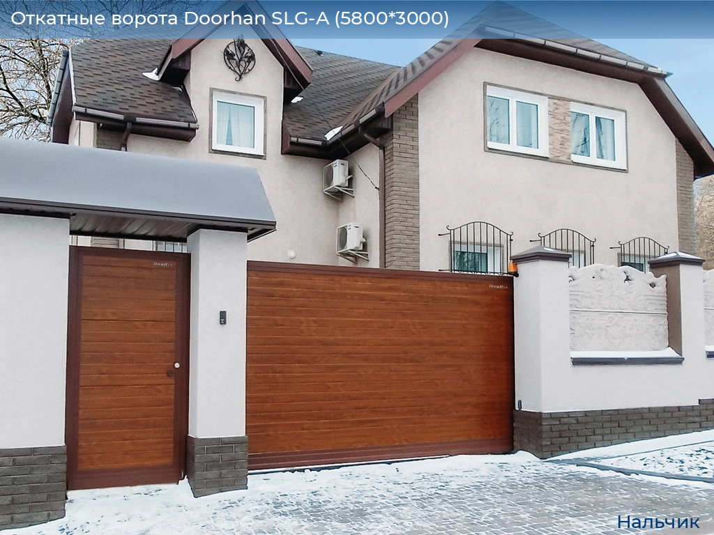 Откатные ворота Doorhan SLG-A (5800*3000), nalchik.doorhan.ru