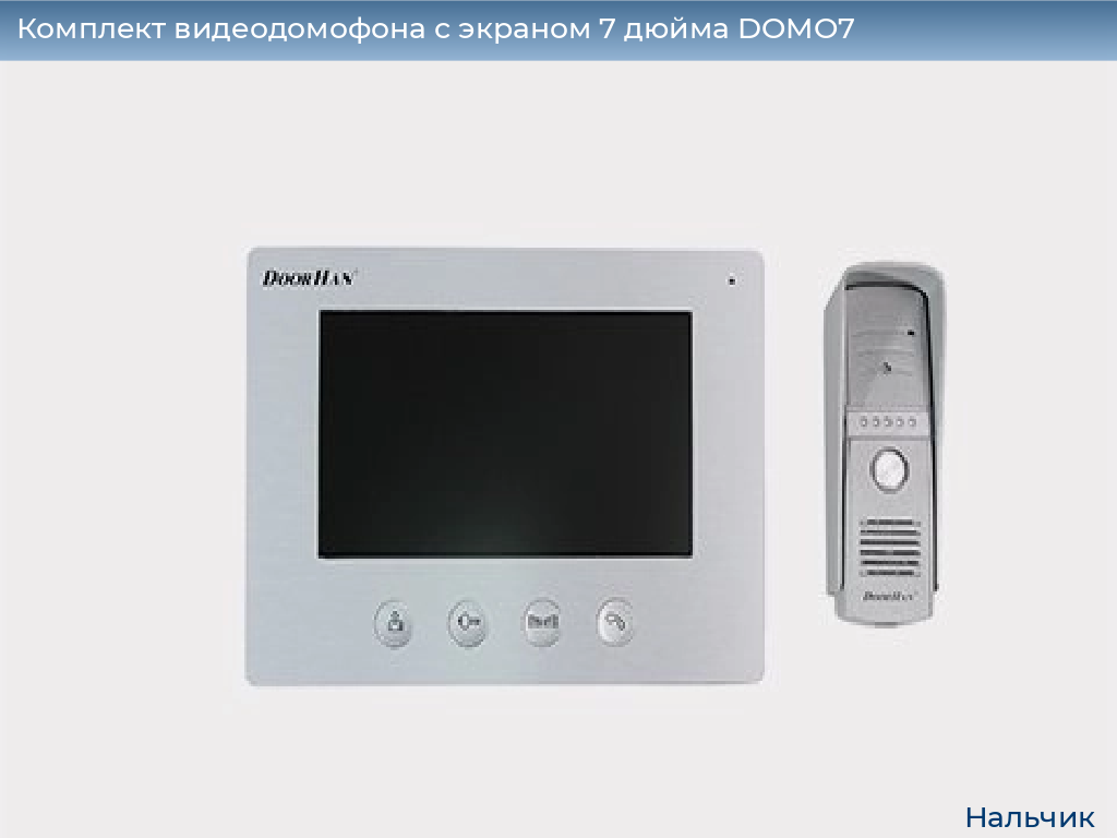 Комплект видеодомофона с экраном 7 дюйма DOMO7, nalchik.doorhan.ru