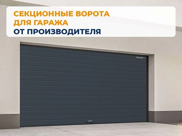 Секционные ворота 2500х2100 мм антрацитовые DoorHan RSD02, nalchik.doorhan.ru